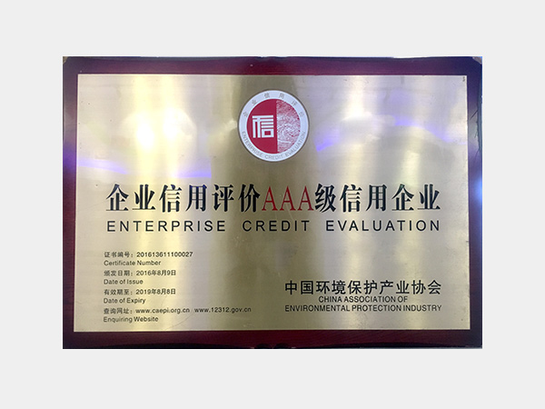 中國環(huán)保產(chǎn)業(yè)協(xié)會企業(yè)信用評價(jià)AAA級信用企業(yè)